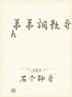 弟弟调教哥哥高h