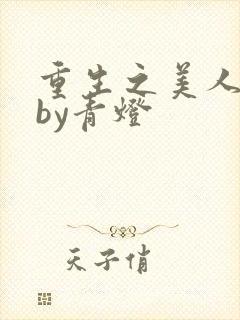 重生之美人事君by青灯封面