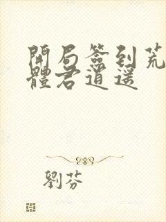 开局签到荒古圣体君逍遥