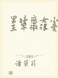 男暗恋女小说男主卑微很爱女主古言封面