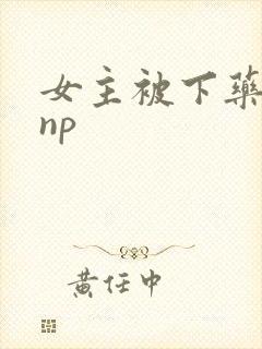 女主被下药侵犯np封面