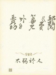 番外篇《那逝去的》免费阅读封面