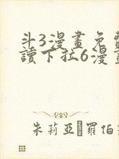 斗3漫画免费阅读下拉6漫画封面