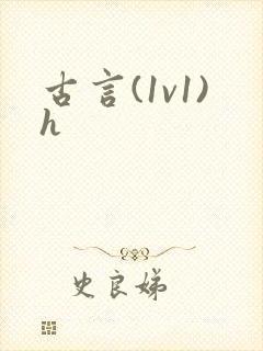 古言(1v1)h