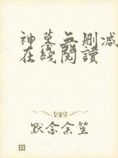 神墓无删减全文在线阅读