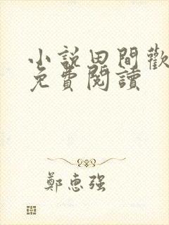 小说田间欢全本免费阅读