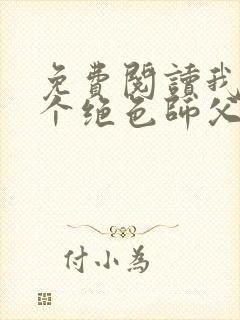 免费阅读我有三个绝色师父全文