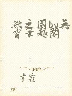 欲之国by无弹窗笔趣阁