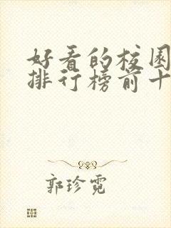 好看的校园小说排行榜前十名