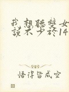 我想听双女主小说不少于14万字