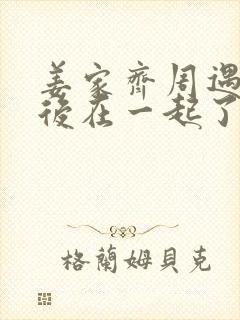 姜家齐周遇安最后在一起了吗