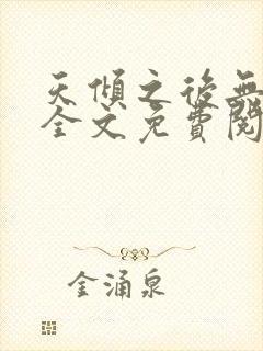 天倾之后无删减全文免费阅读