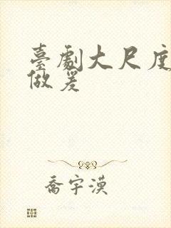 台剧大尺度床戏做爰封面