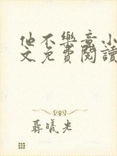 他不乐意小说全文免费阅读