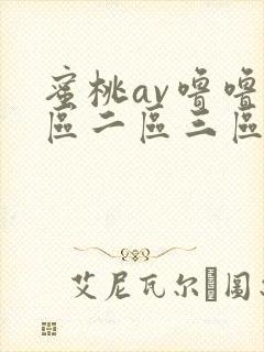 蜜桃av噜噜一区二区三区电影网