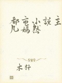 都市小说主角叶凡嫣然