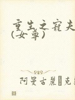 重生之宠夫无度(女尊)