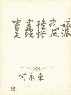 穿书后我嫁给了美强惨反派格格党