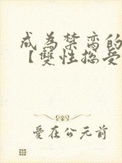 成为禁脔的仙尊【双性总受生子np】小说