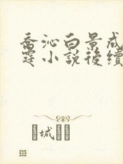 乔沁白景成顾沉霆小说后续大结局