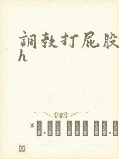 调教打屁股灌肠h封面