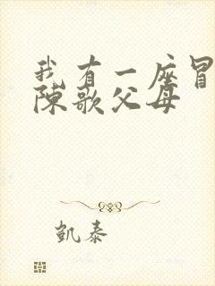 我有一座冒险屋陈歌父母