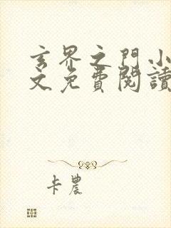 玄界之门小说全文免费阅读无弹窗