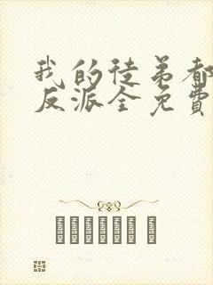 我的徒弟都是大反派全免费的小说