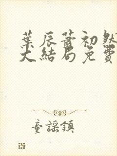 叶辰萧初然完结大结局免费阅读封面