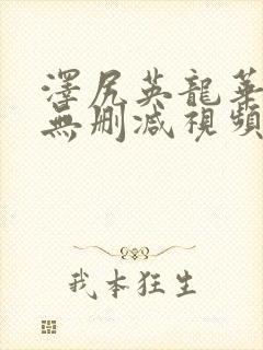 泽尻英龙华裸体无删减视频