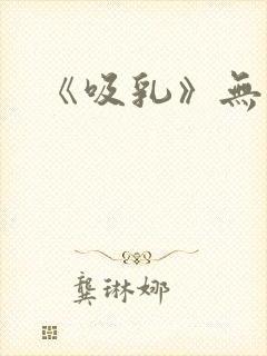 《吸乳》无删减