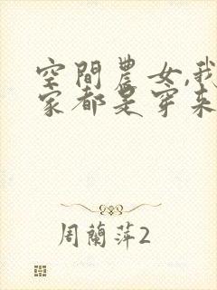 空间农女,我全家都是穿来的