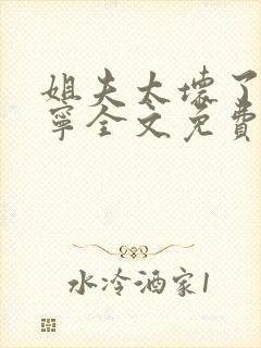 姐夫太坏了秦屿宁全文免费阅读