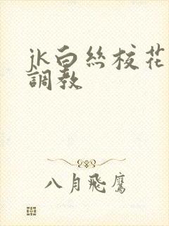 jk白丝校花被调教