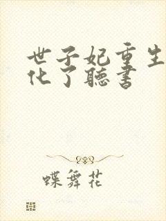 世子妃重生后黑化了听书