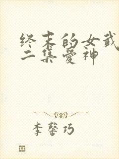 终末的女武神第二集爱神