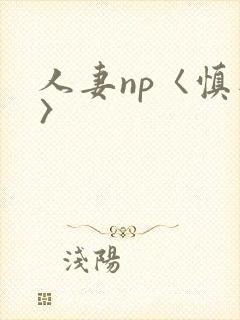 人妻np〈慎入〉