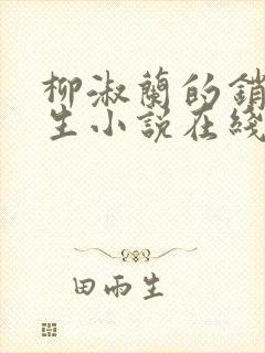 柳淑兰的销魂一生小说在线阅读全文