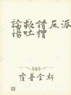 论救错反派的下场吐槽