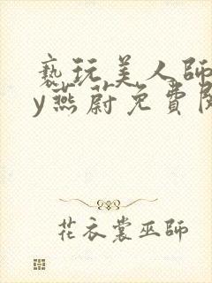 亵玩美人师尊by燕蔚免费阅读全文