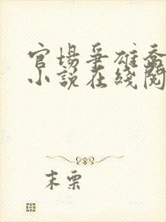 官场争雄乔红波小说在线阅读