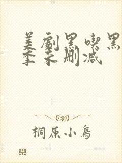 美剧黑吃黑第二季未删减