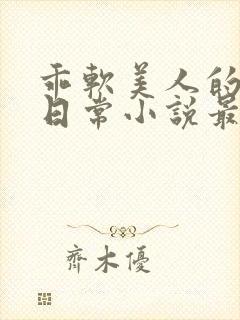 乖软美人的婚后日常小说最新笔趣阁