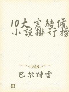 10大完结修真小说排行榜封面