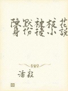 陈默被校花发现身份后小说免费阅读