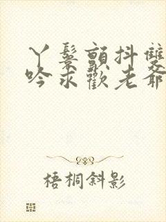 丫鬟颤抖双乳呻吟求欢老爷h封面