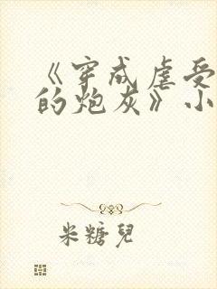 《穿成虐受文里的炮灰》小说免费阅读