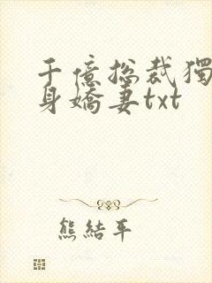 千亿总裁独宠替身娇妻txt