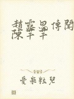 赵露思传闻中的陈芊芊