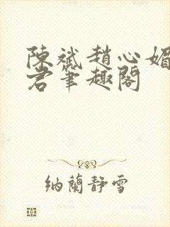 陈斌赵心媚高婉君笔趣阁封面